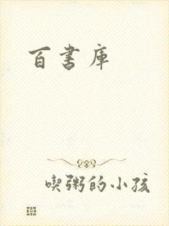百书库