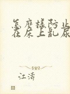 怎么样防止猫咪在床上乱尿