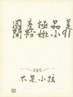 国产极品美女扒开粉嫩小91