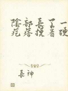 阴部长了一个硬疙瘩摸着硬硬的怎么治疗封面