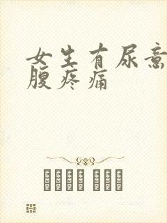 女生有尿意时小腹疼痛