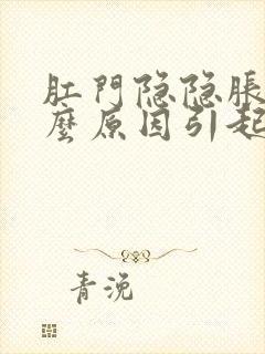 肛门隐隐胀痛什么原因引起的