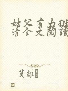 姑父有力挺送苏清全文阅读