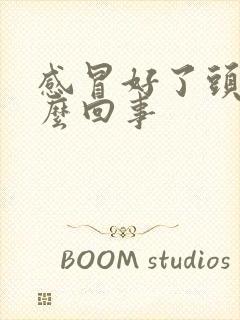 感冒好了头疼怎么回事