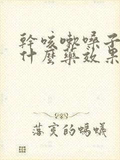 干咳嗽嗓子痒吃什么药效果好