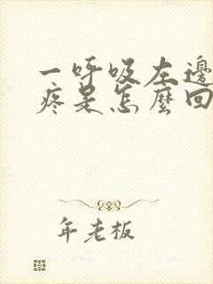 一呼吸左边后背疼是怎么回事