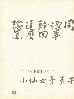 阴道干涩同房痛怎么回事