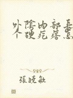 外阴内部长了一个硬疙瘩怎么回事封面