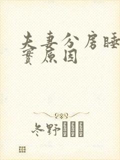 夫妻分房睡的真实原因