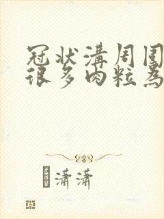 冠状沟周围长了很多肉粒为什么