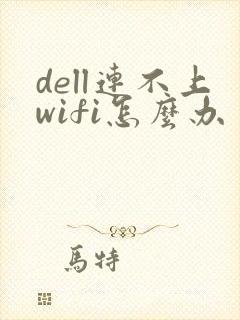 dell连不上wifi怎么办
