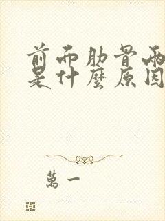 前面肋骨两侧疼是什么原因