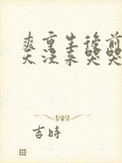 爽重生后前夫三天没来哭哭了封面