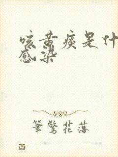 咳黄痰是什么菌感染