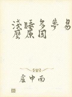 浅睡多梦易醒什么原因封面