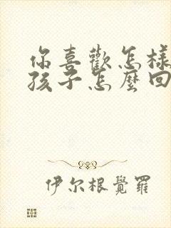 你喜欢怎样的女孩子怎么回复