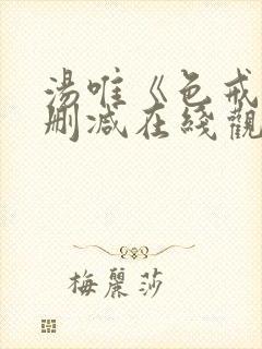 汤唯《色戒》未删减在线观看封面