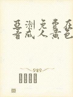 亚洲免费在线观看成人黄色