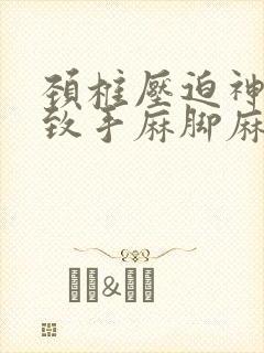 颈椎压迫神经导致手麻脚麻封面