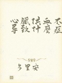 心脏供血不足会导致什么症状