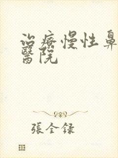 治疗慢性鼻窦炎医院