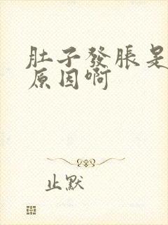 肚子发胀是什么原因啊封面