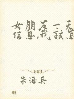 女朋友一天不回信息,我该怎么回复