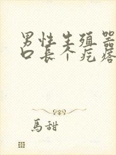 男性生殖器尿道口长个疙瘩怎么回事