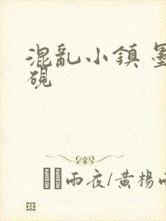 混乱小镇 墨池砚