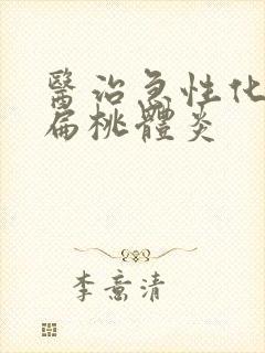 医治急性化脓性扁桃体炎