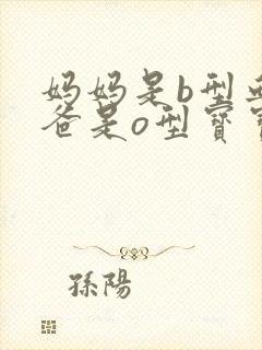 妈妈是b型血爸爸是o型宝宝有可能是什么血型