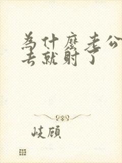 为什么老公一进去就射了