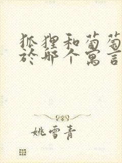 狐狸和葡萄出自于哪个寓言故事