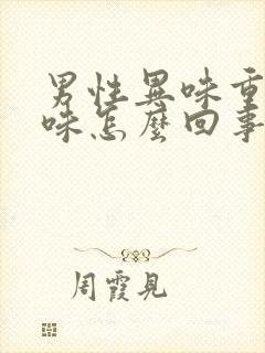 男性异味重腥臭味怎么回事