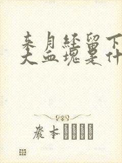 来月经留下来的大血块是什么原因封面