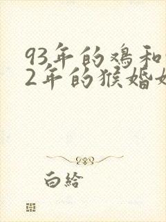93年的鸡和92年的猴婚姻相配吗封面