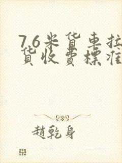 7.6米货车拉货收费标准