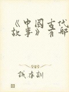 《中国古代寓言故事》有哪些