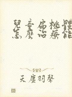 儿童扁桃体肥大怎么治疗能变小封面