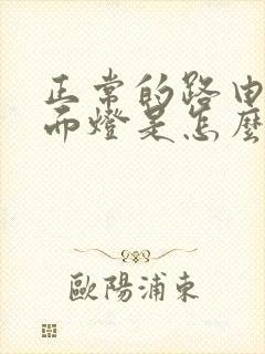 正常的路由器上面灯是怎么亮的?封面