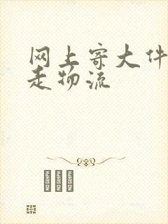 网上寄大件怎么走物流