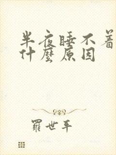 半夜睡不着觉是什么原因