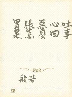 胃胀恶心吐酸水是怎么回事