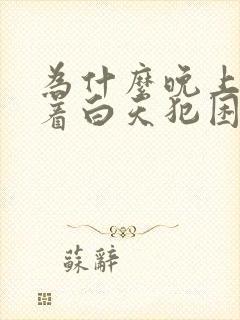 为什么晚上睡不着白天犯困