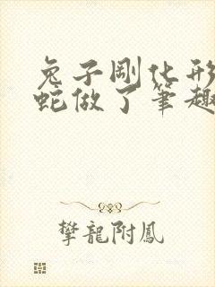 兔子刚化形就被蛇做了笔趣阁