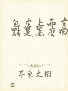 包皮上面有小红点是怎么回事