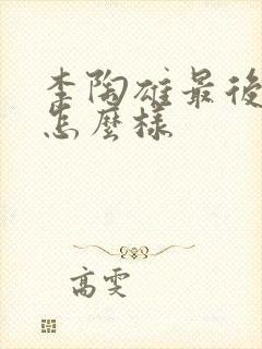 李陶雄最后结局怎么样