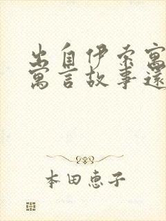 出自伊索寓言的寓言故事还有什么