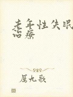 老年性失眠如何治疗