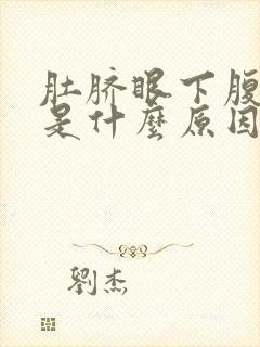 肚脐眼下腹胀痛是什么原因封面